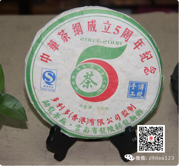 中华茶网5周年纪念饼 2008临沧古树茶