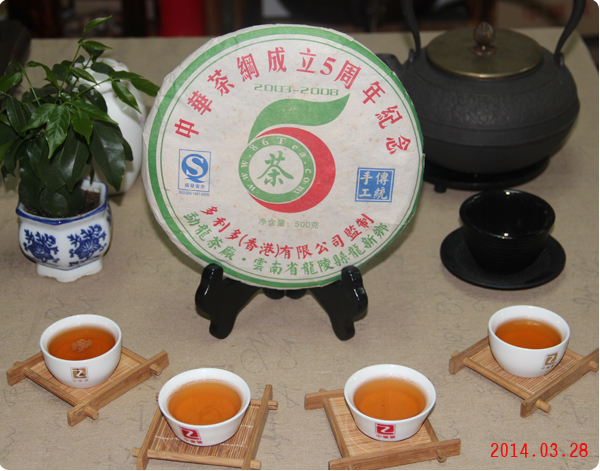 中华茶网5周年纪念饼 2008临沧古树茶