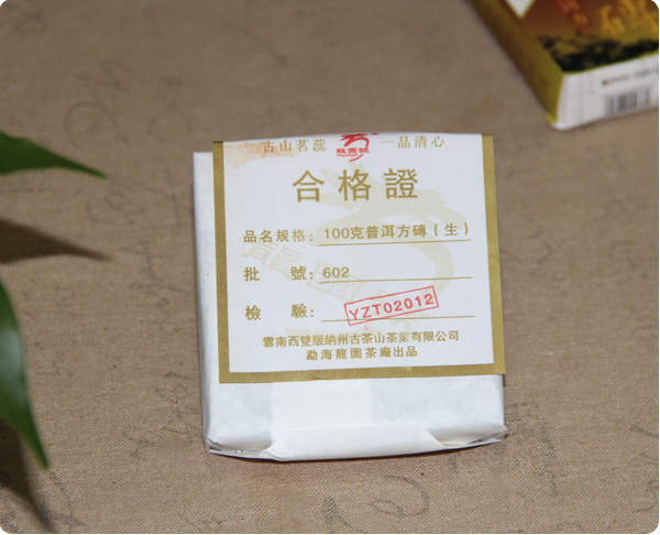 陳年生茶 普洱生磚 勐海普洱方茶