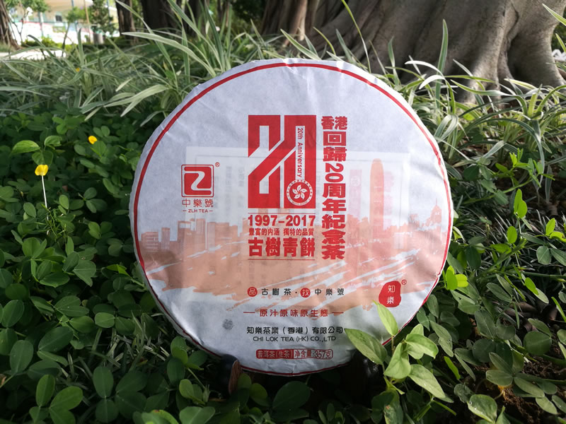 古樹普洱茶 香港回归20周年纪念茶 2017香港冠軍普洱茶 357克