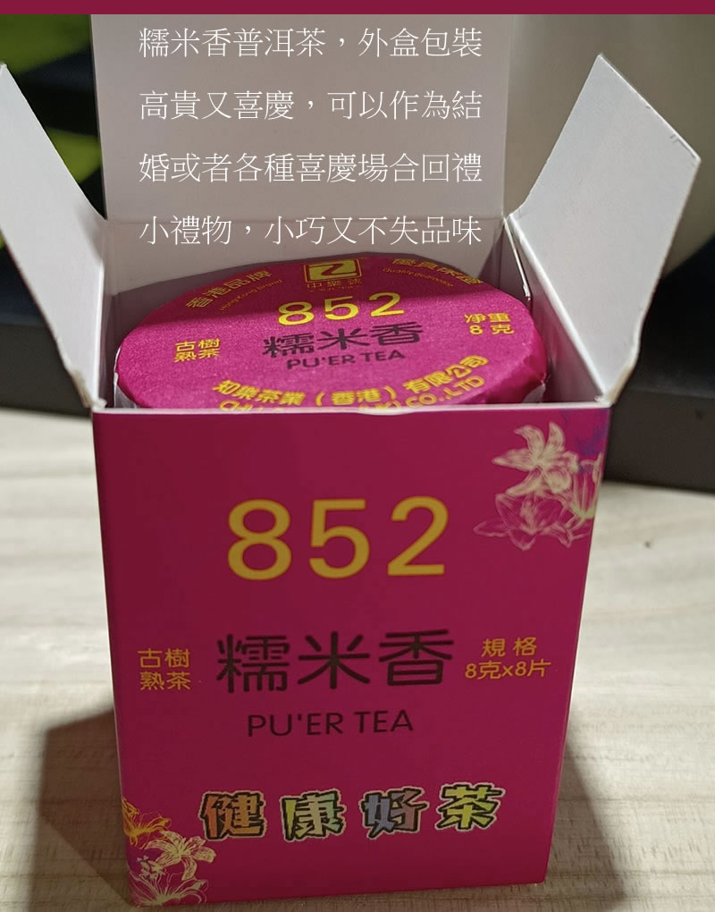 糯米香 古樹熟茶 糯米香普洱茶 香港品牌 普洱熟茶 64克