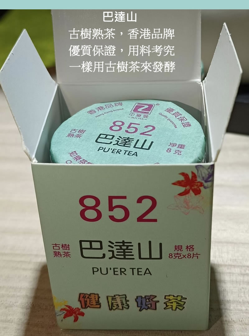 巴達山 古樹熟茶 普洱熟茶 巴達山古樹熟茶 香港品牌 64克