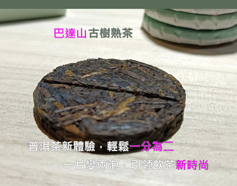 巴達山 古樹熟茶 普洱熟茶 巴達山古樹熟茶 香港品牌 64克