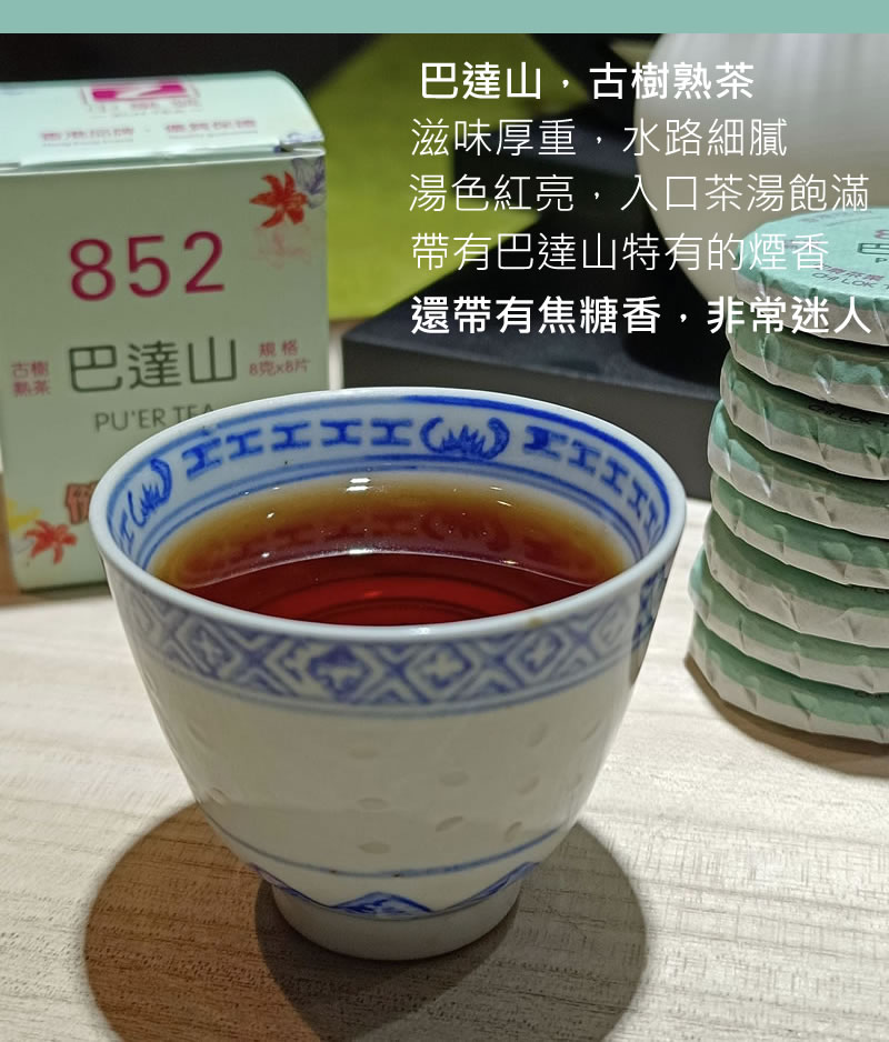 巴達山 古樹熟茶 普洱熟茶 巴達山古樹熟茶 香港品牌 64克