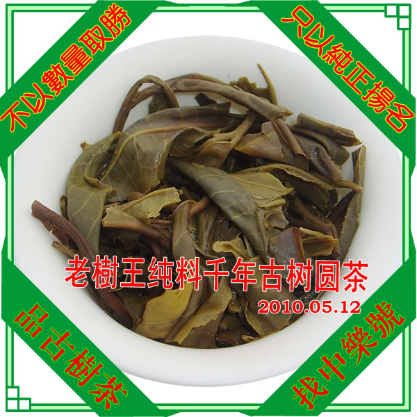 陈年普洱茶 老树王普洱茶 2010老樹王古树茶 生茶 春 200克