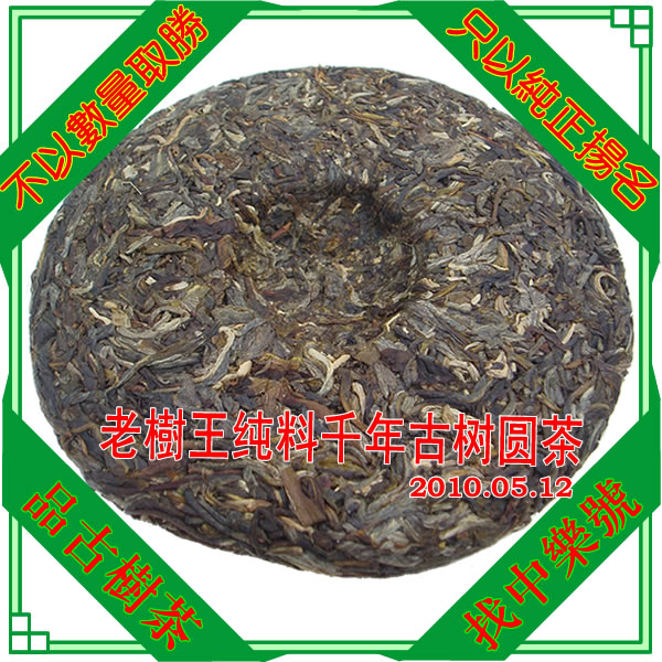 陈年普洱茶 老树王普洱茶 2010老樹王古树茶 生茶 春 200克