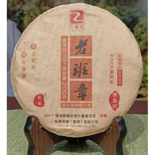 中樂號 老班章 老班章普洱茶 2023老班章古樹茶 秋 200克