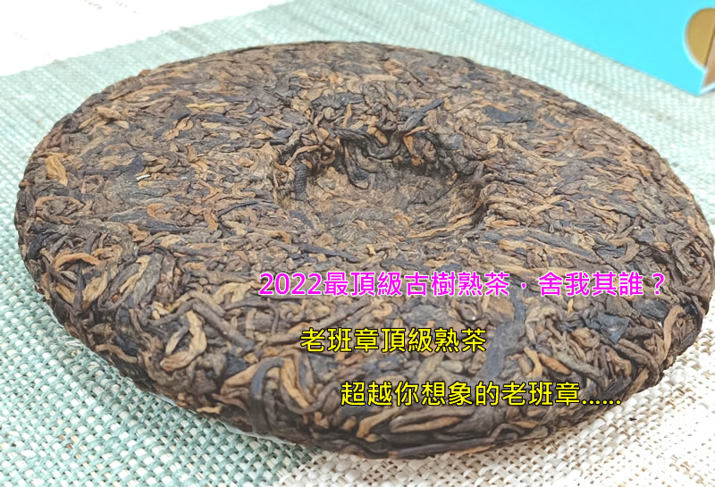 老班章 最頂級古樹熟茶 2022老班章熟茶 357克