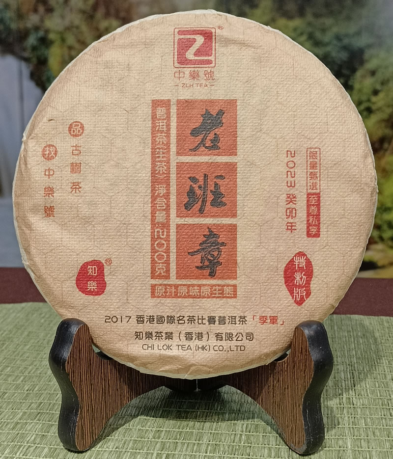 中樂號 老班章 老班章普洱茶 2023老班章古樹茶 秋 200克