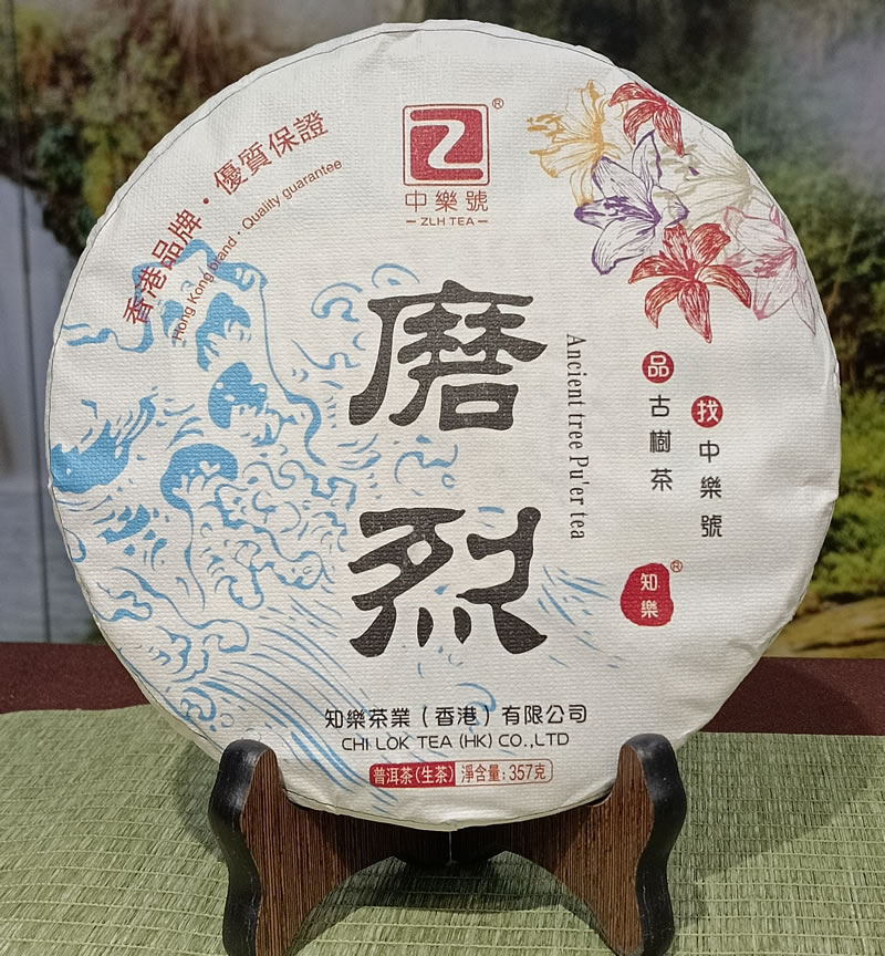 中樂號 磨烈 2023磨烈古樹茶 磨烈普洱茶 357克