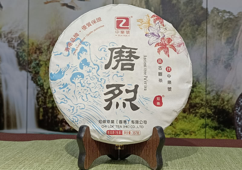 中樂號 磨烈 2023磨烈古樹茶 磨烈普洱茶 357克